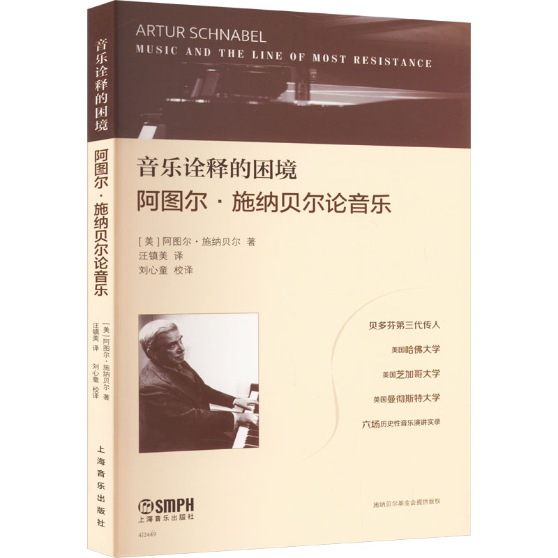 【M】音乐诠释的困境 阿图尔·施纳贝尔论音乐-9787552326468