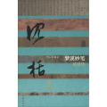 梦溪妙笔——沈括传