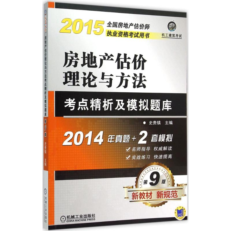 正版新书]2015-房地产估价理论与方法考点精析及模拟题库-全国房