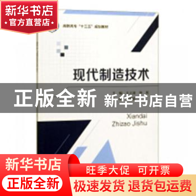 正版 现代制造技术 王立波,钟展主编 北京航空航天大学出版社 97高清大图