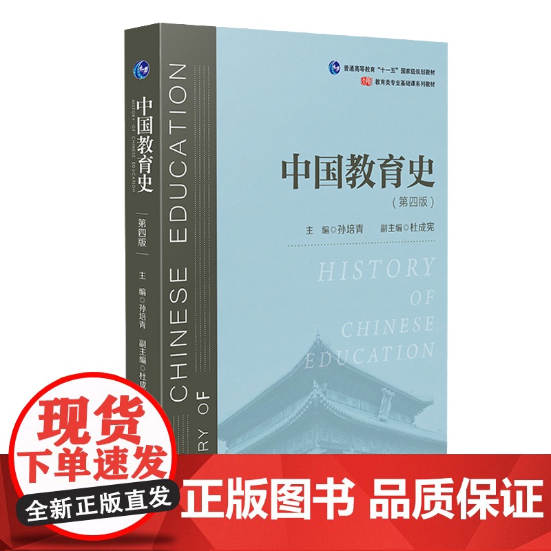 中国教育史 第四版 孙培青 华东师范大学出版社 教育类专业考研经典师范专业教材 311教育学专业基础综合 333教育综合高清大图
