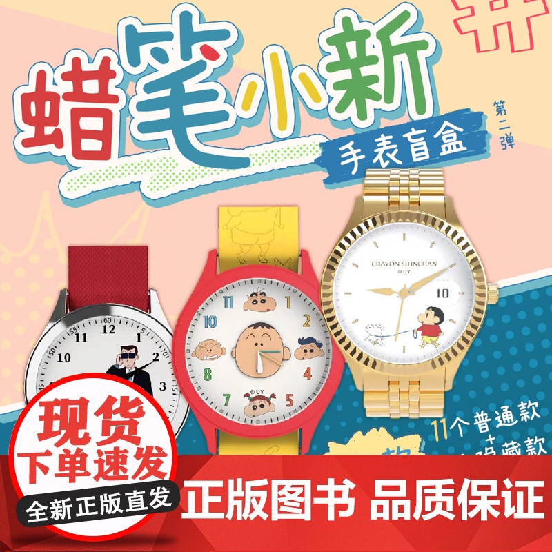 西西弗书店 蜡笔小新手表盲盒2代 蜡笔小新大人的世界系列腕表