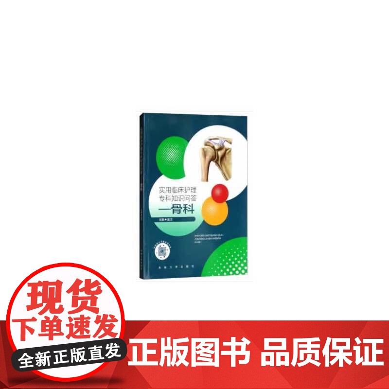 实用临床护理专科知识问答——骨科高清大图