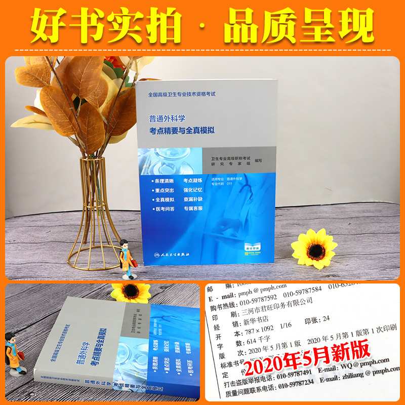 [正版]人卫版2025年高级卫生资格考试用书普通外科学考点精要与全真模拟2025年全国高级卫生专业技术资格证高级职称人高清大图