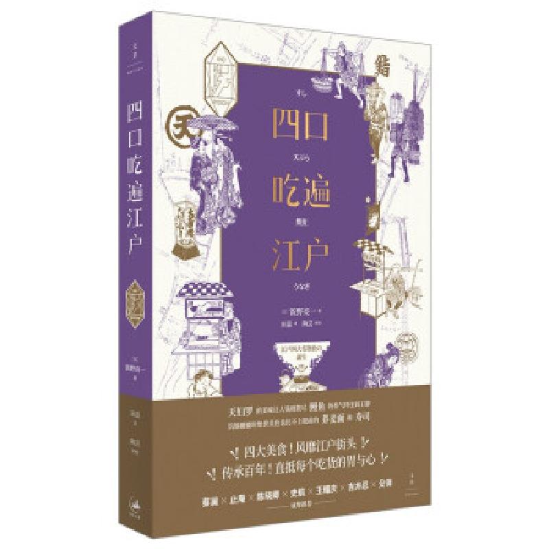 正版新书】四口吃遍江户【日】饭野亮一著,田蕊9787208169869