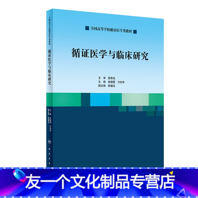 【友一个】【 】 循证医学与临床研究 彭晓霞 方向华 主编 9787117284295 2019年6月创新教材 人民