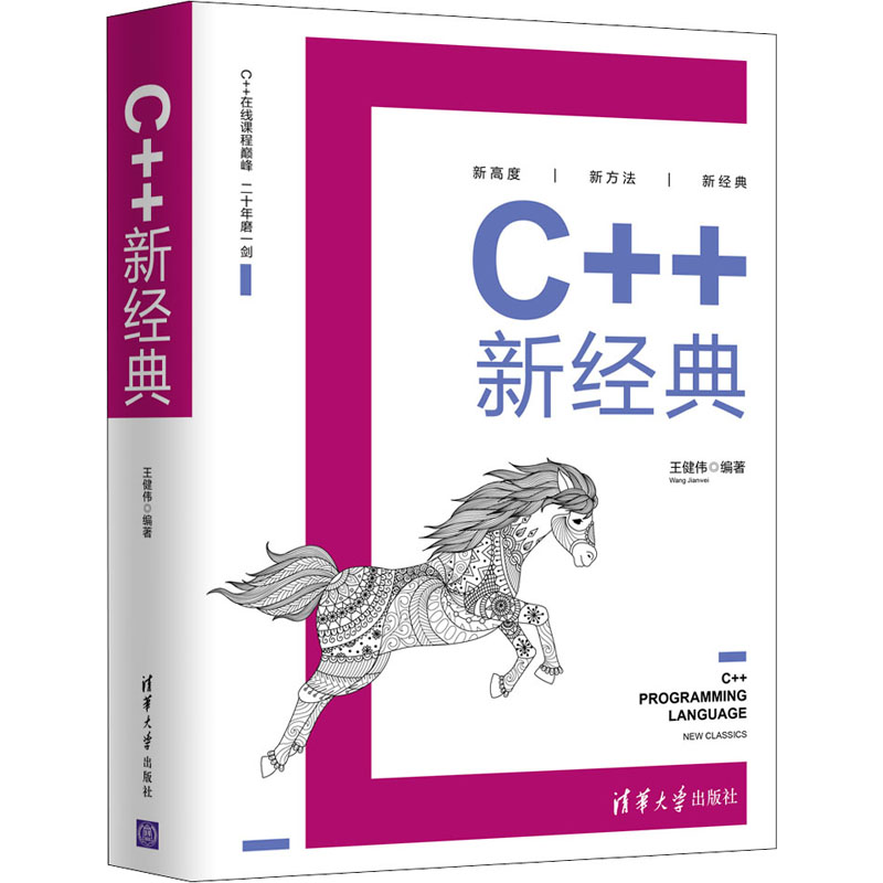 醉染图书C++新经典9787302549727