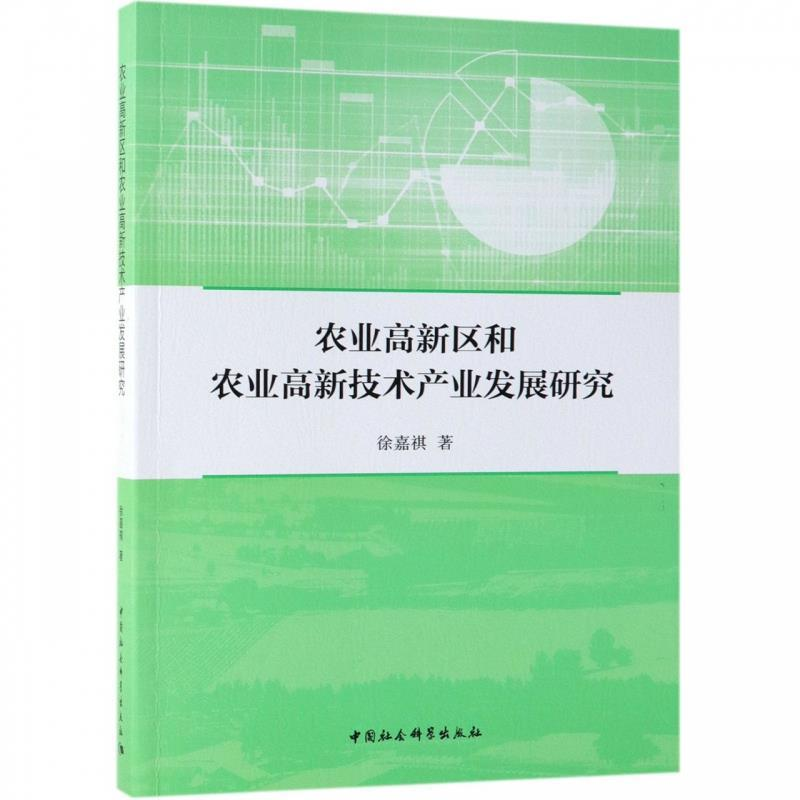 正版新书]农业高新区和农业高新技术产业发展研究徐嘉祺97875203高清大图