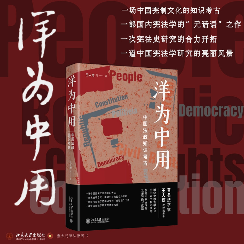 正版新书】洋为中用 中国法政知识考古王人博 等9787301325605