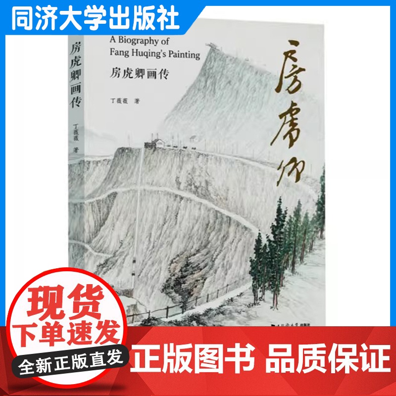 房虎卿画传 丁薇薇 从事美术创作与研究的工作者 美术专业学生 美术爱好者 同济大学出版社高清大图