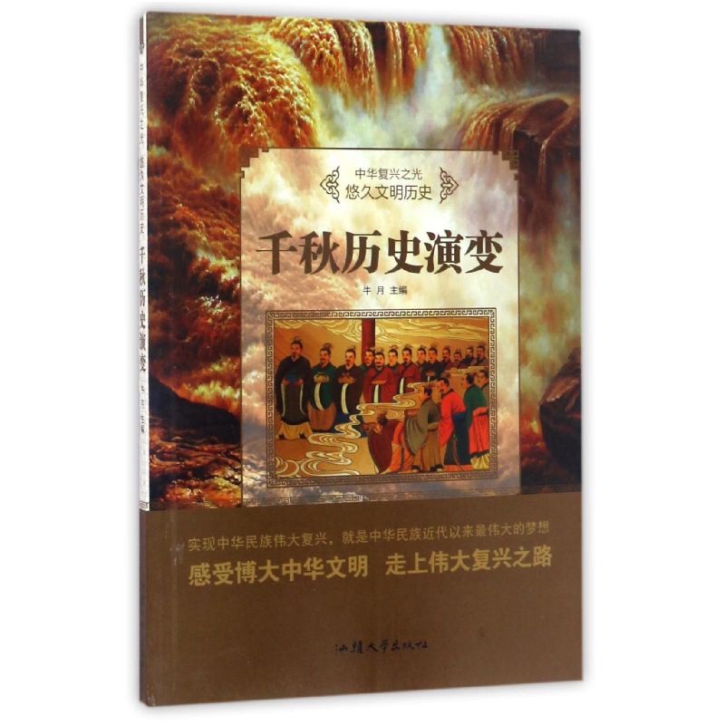 正版新书]中华复兴之光.悠久文明历史;千秋历史演变王义涛97875高清大图