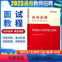 【正版】教师招聘面试与教学能力教程 中公2023年教师招聘考试面试用书中小学招教编制面试山东浙江安徽河南江苏吉林辽宁黑