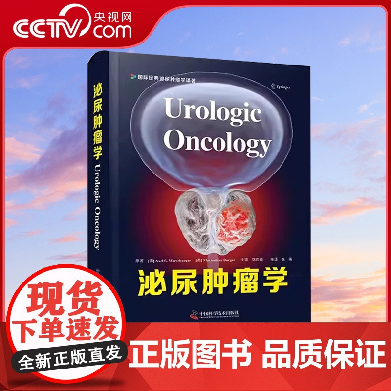 [央视网]泌尿肿瘤学 张骞 主译 前列腺癌膀胱癌肾癌睾丸肿瘤 泌尿系统恶性肿瘤 组织病理学 靶向治疗等ZK DF高清大图