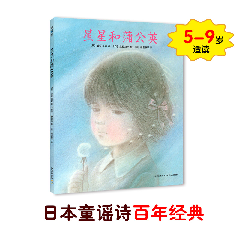 醉染图书星星和蒲公英(精装绘本)9787513326148高清大图