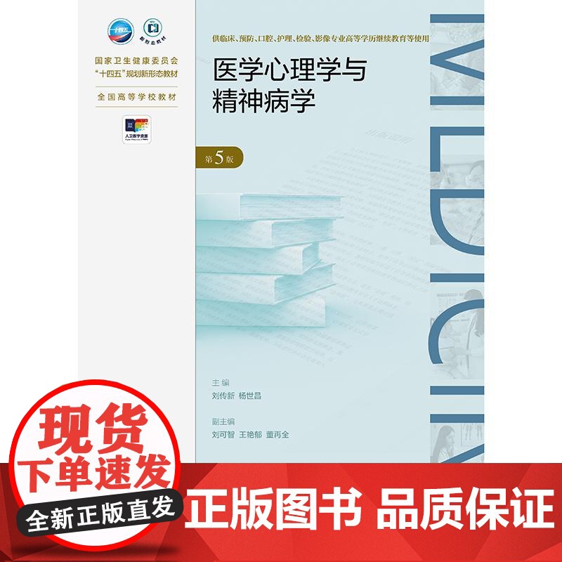 医学心理学与精神病学(第5版)高清大图