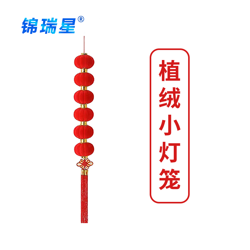 锦瑞星节日挂饰大红植绒小灯笼10号6个1串/件高清大图