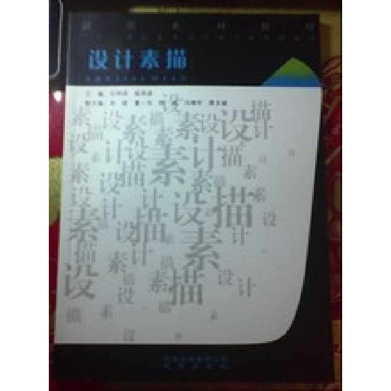 正版新书】设计素描石明祥 陆序彦9787200083187