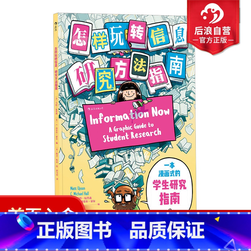 [正版] 怎样玩转信息 芝加哥大学图书馆专业检索研究方法指南毕业论文写作参考档案管理漫画书籍高清大图