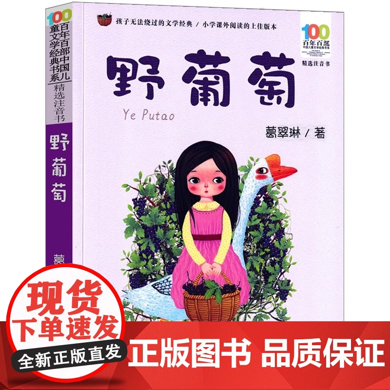 百年百部中国儿童文学经典书系 野葡萄 百年百部精选注音书 金钥匙儿童文学大系 葛翠琳经典童话集 荣获全国儿童文学创作一等高清大图