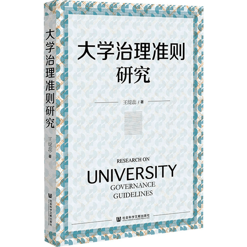 [N]大学治理准则研究-9787522843728图片