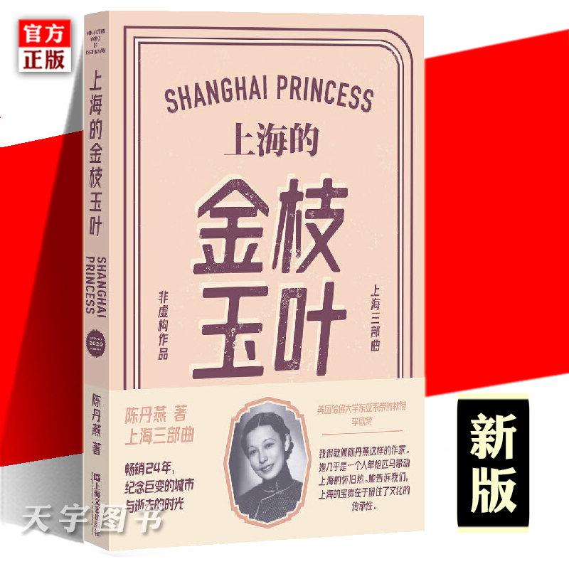 [正版]上海的金枝玉叶 新版 陈丹燕 中国文学乡土文学纪实都市爱情情感小说散文随笔 上海滩名媛随着社会动荡时代变换而波高清大图