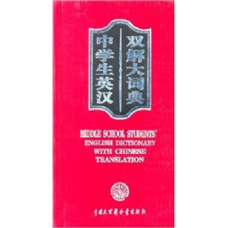 正版新书]中学生英汉双解大词典典子9787500068075高清大图