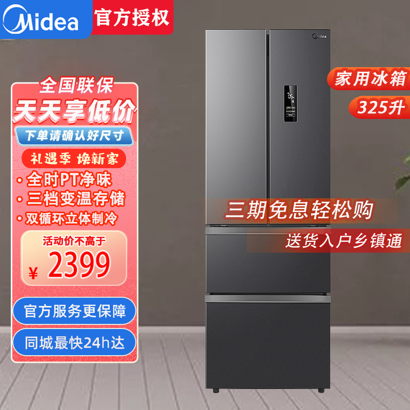 美的(Midea)BCD-325WFPM(E)325升法式多门冰箱一级能效双变频四开门小型家用电冰箱超薄风冷无霜节能低噪