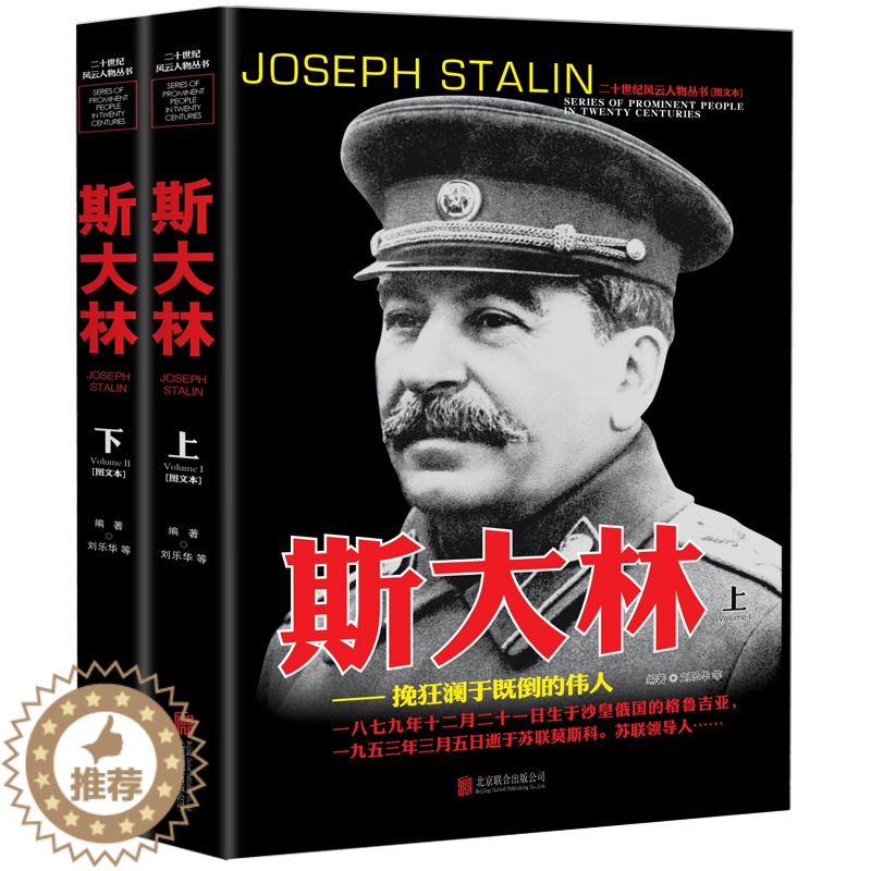 [醉染正版]二十世纪风云人物丛书斯大林上部下部正版图书套装力挽狂澜于即倒的伟人经典世界军事历史类书籍大全全史经典战役名人