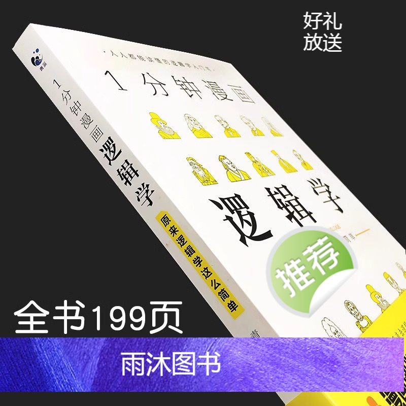 1分钟漫画逻辑学 [正版]一分钟漫画逻辑学 原来逻辑学这么简单 1分钟逻辑学入门书籍 学会提问逻辑思维书籍黑格尔哲学论导高清大图