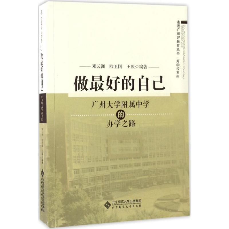 正版新书]做最好的自己邓云洲,欧卫国,王映 编著 著作9787303212高清大图