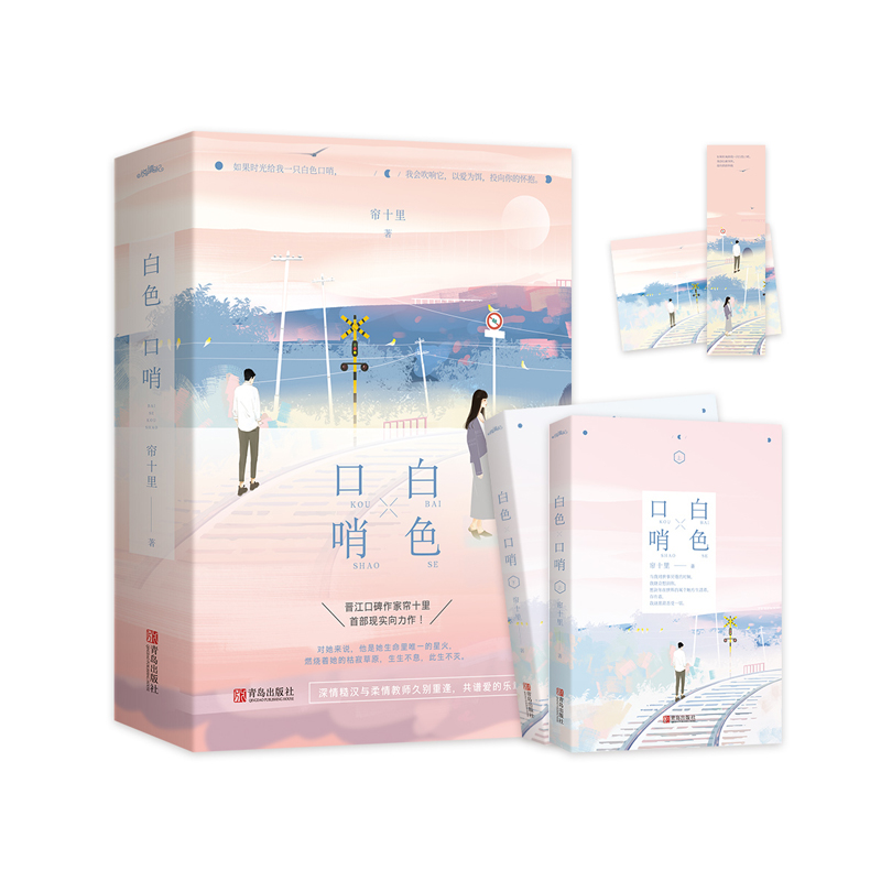 [正版]白色口哨(全2册) 帘十里著 都市青春文学 爱情校园言情小说 暗恋成真 久别重逢 青春文学 重庆书店高清大图