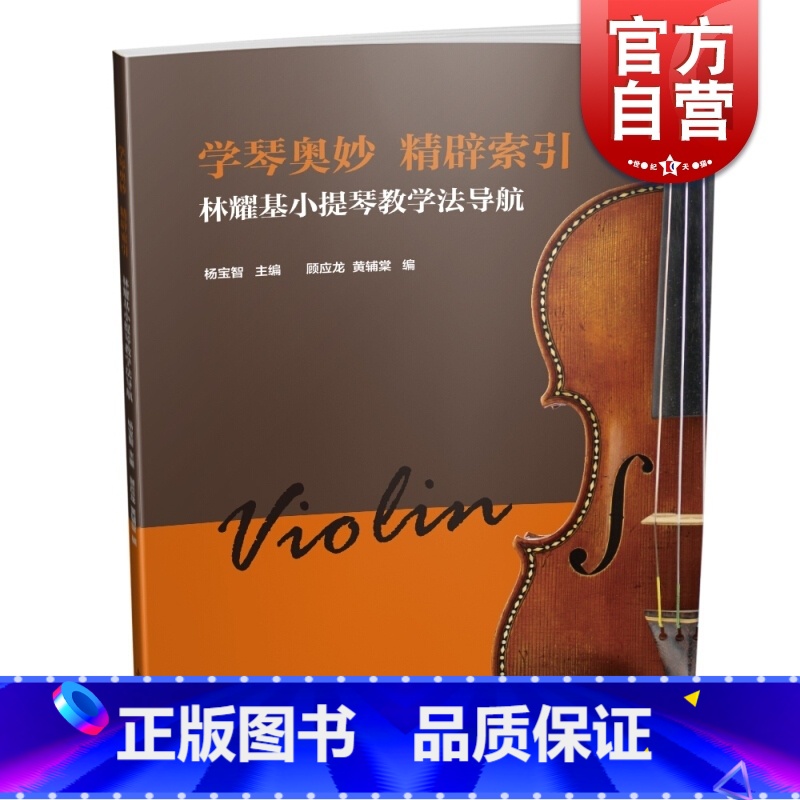 [正版]学琴奥妙 精辟索引 林耀基小提琴教学法考级导航 杨宝智主编 顾应龙 黄辅棠编 上海音乐出版社高清大图