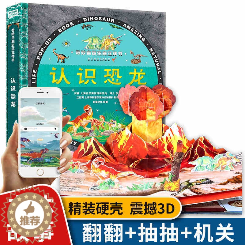 【醉染正版】奇妙自然生命立体书儿童3d立体书认识恐龙感悟生命的故事绘本教育儿童好好玩神奇系列奇趣机关抽拉翻翻2-3-4-