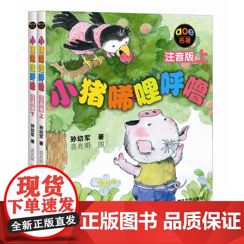 小猪唏哩呼噜(注音版上下)高清大图