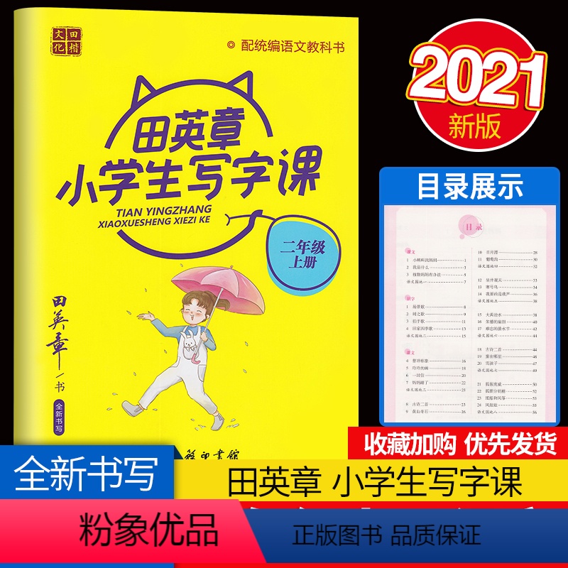 [正版]田楷文化田英章小学生写字课 全新书写 二年级上册2上小学生硬笔临摹字帖钢笔字帖基础入门初级练习字贴学生书法练习