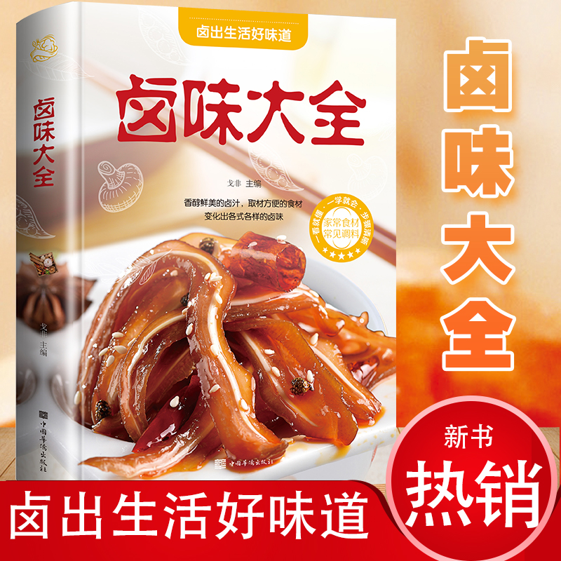 [醉染正版]卤味卤水卤牛肉卤菜等技术制作秘方配方彩图全解卤味大全分步详解做营养健康家常菜谱大全街边小吃攻略书美味食谱书籍高清大图