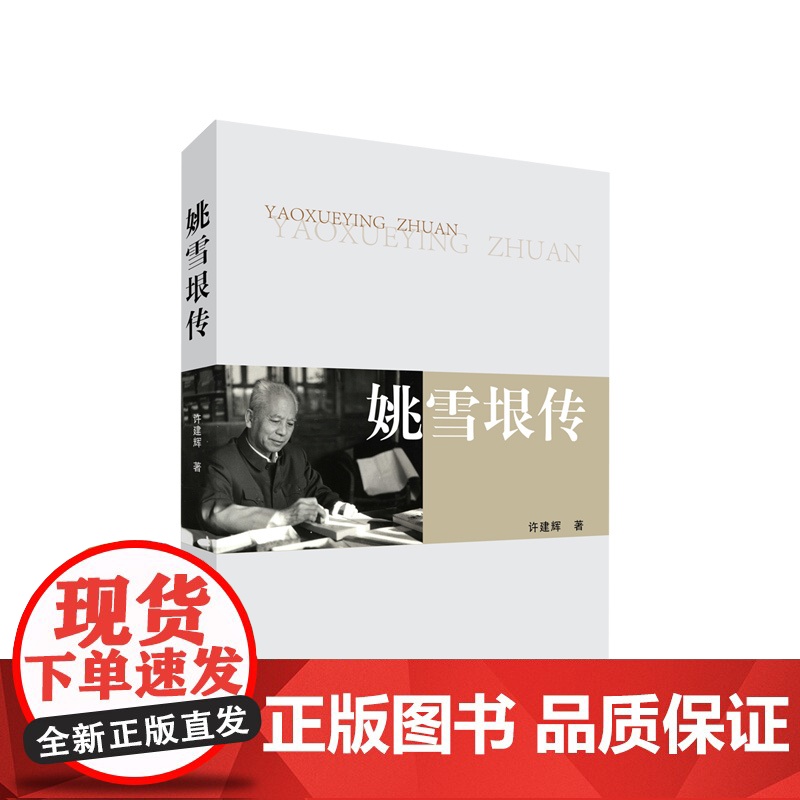 姚雪垠传 许建辉 著 人民出版社高清大图