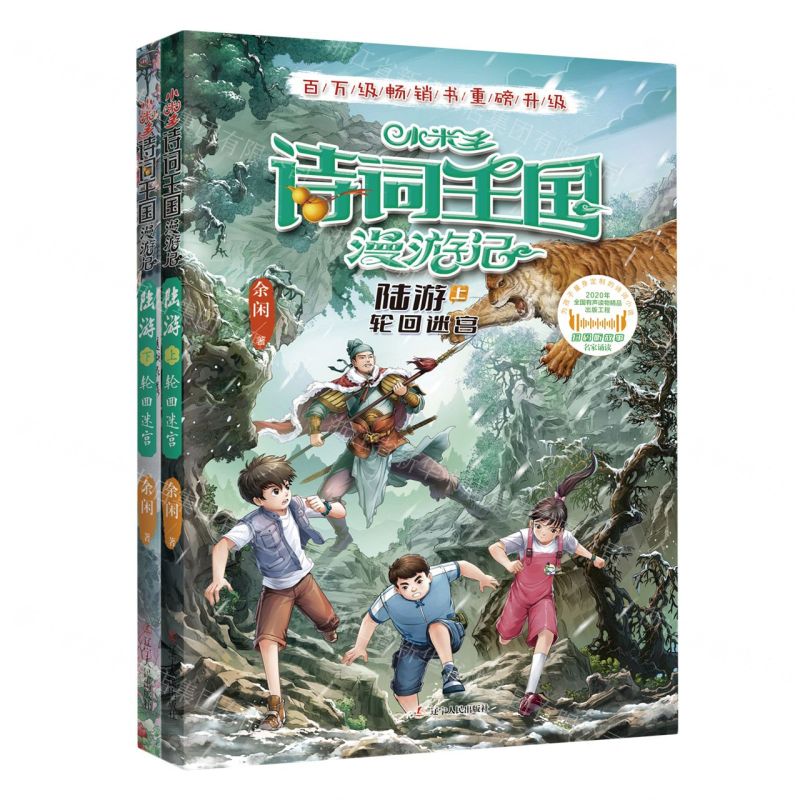 [N]小米多诗词王国漫游记(陆游上下轮回迷宫)-9787205109394高清大图