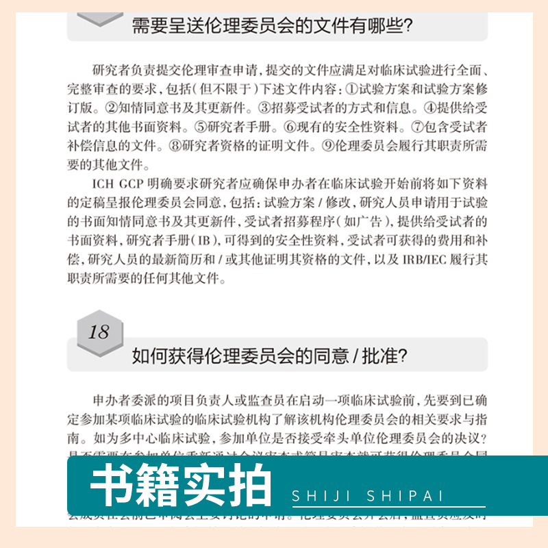 [正版]药物和医疗器械临床试验300问及案例分析 第2二版 临床试验质量管理规范GCPgmp新药临床试验实践人民卫生出高清大图