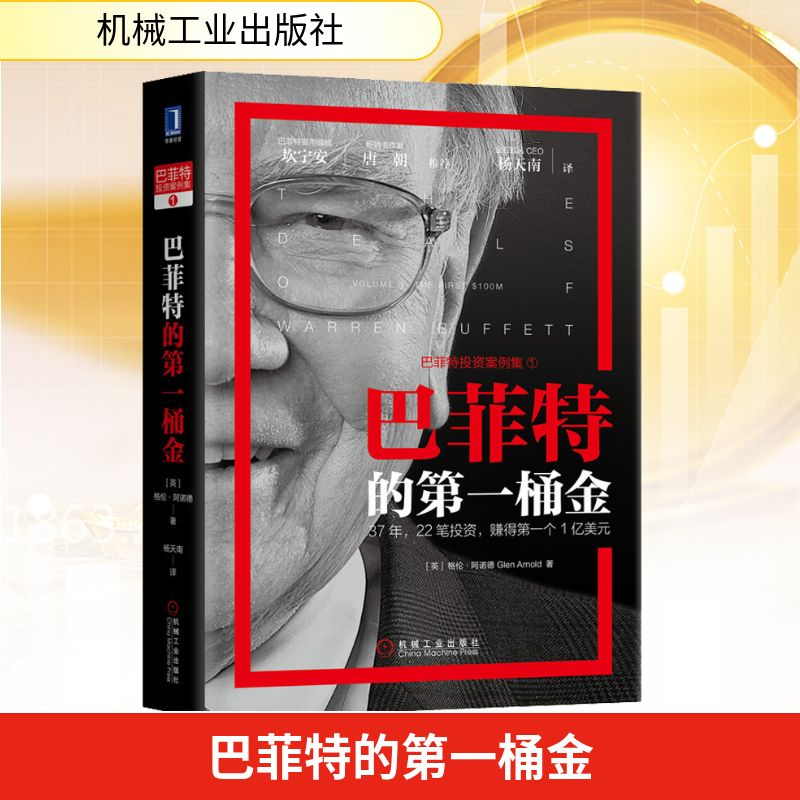 【M】巴菲特的第一桶金 (英)格伦·阿诺德(Glen Arnold) 著 杨天南 译 -9787111640431