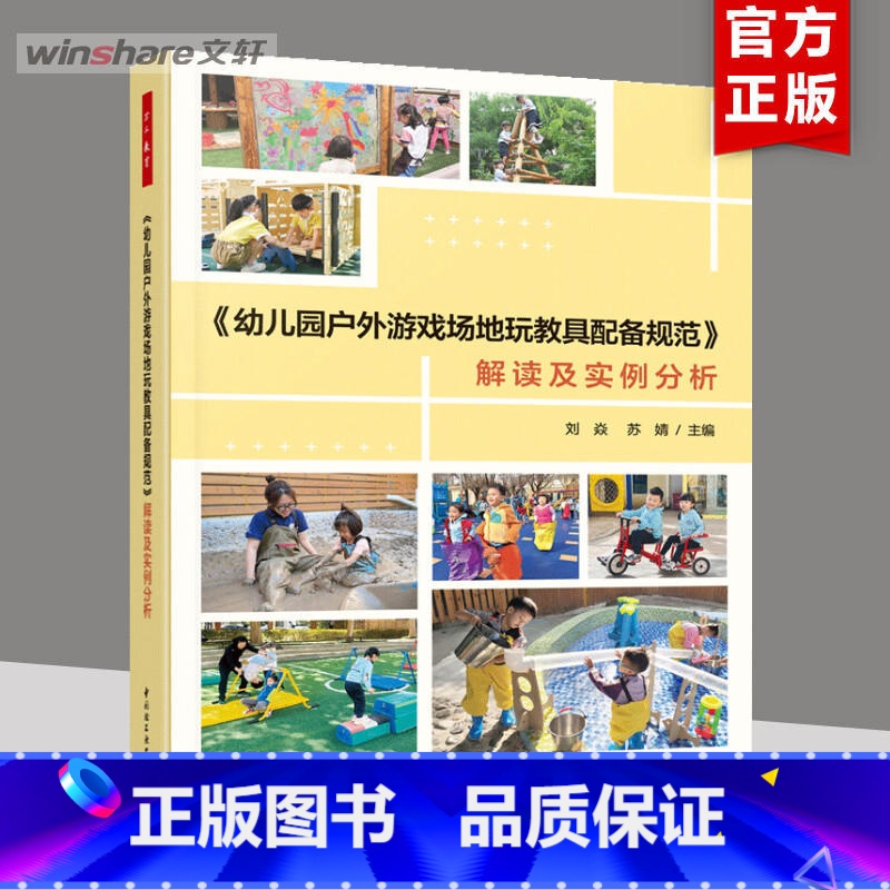 万千教育学前.《幼儿园户外游戏场地玩教具配备规范》解读及实例分析 [正版]幼儿园户外游戏场地玩教具配备规范 解读及实例分高清大图