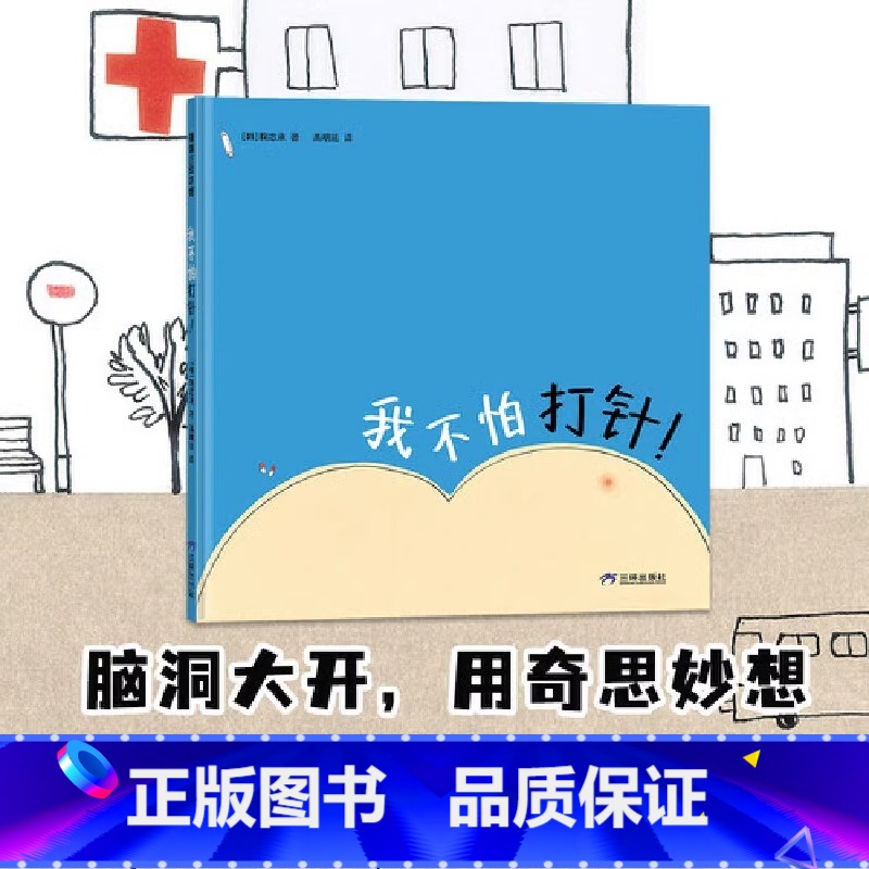 我不怕打针! 【正版】我不怕打针硬壳精装图画书绘本帮助孩子克服打针恐惧适合2至6岁亲子阅读童书蒲蒲兰