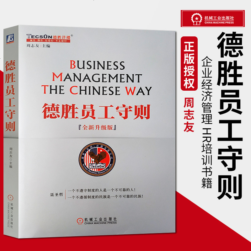 德胜员工守则 企德胜员工手册 企业经济管理 HR培训书籍 中国企业管理圣经 9787111426011