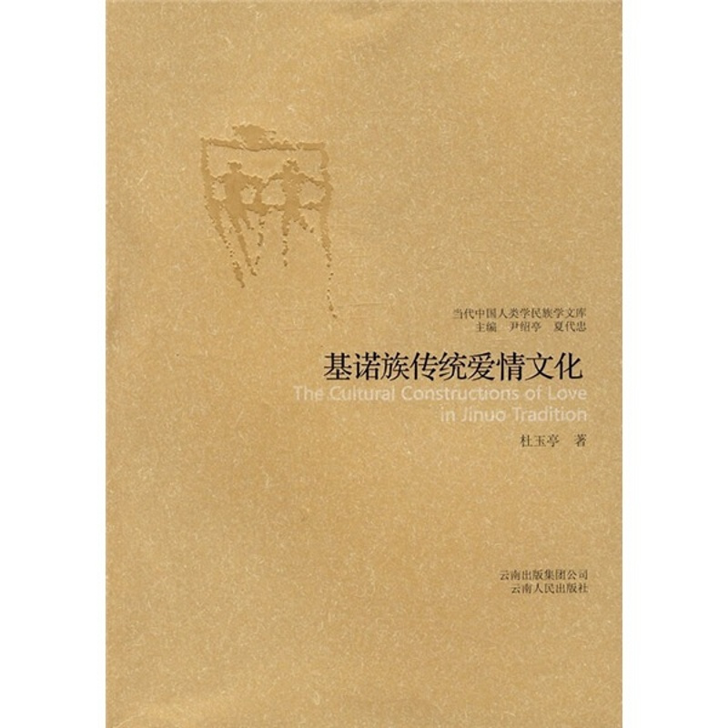 [醉染正版] 当代中国人类学民族学文库:基诺族传统爱情文化 9787222054967 杜玉亭 著