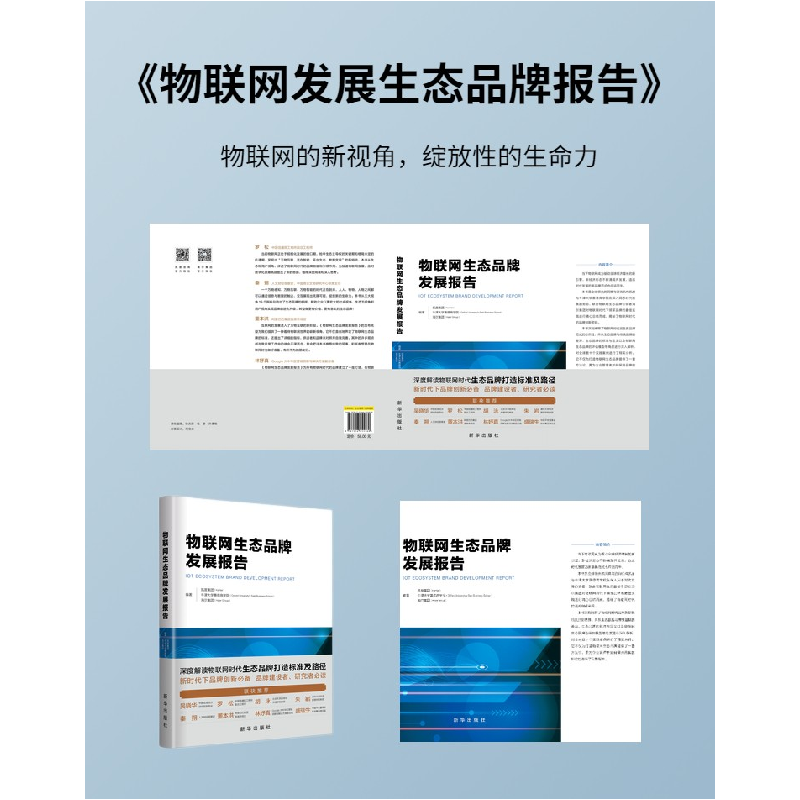 正版新书]物联网生态品牌发展报告本书 编写组9787516655580高清大图