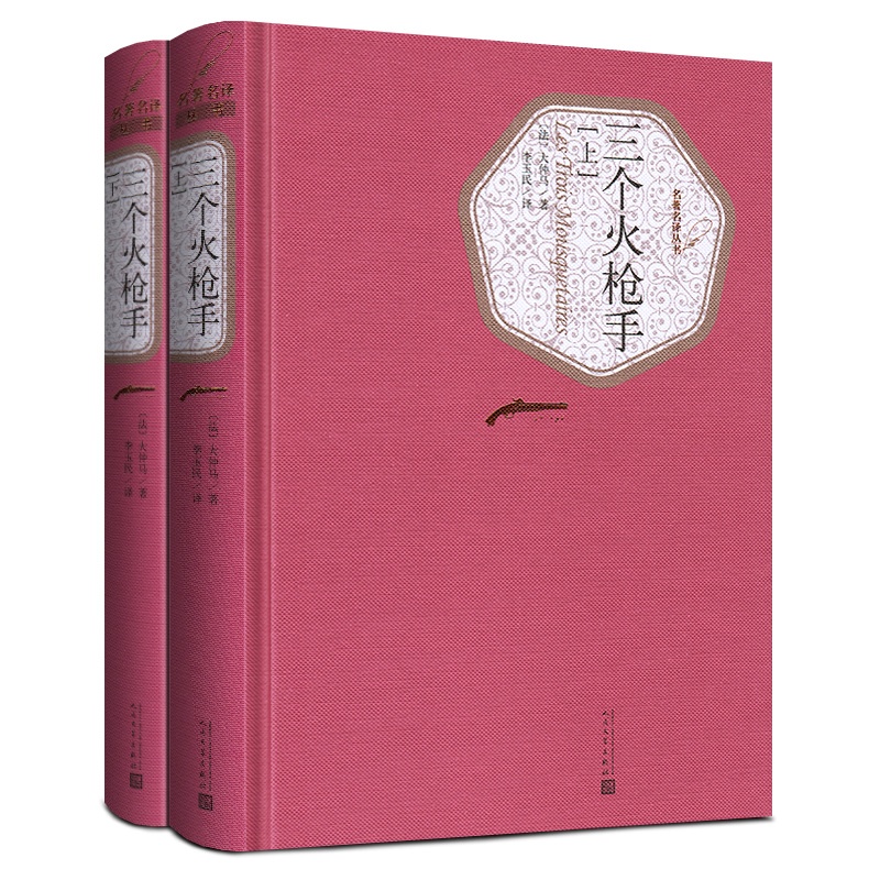 三个火枪手(上下2册) [正版]送有声书 硬壳精装完整版 三个火枪手全译本全2册 大仲马(法) 李玉民 世界名著小说书高清大图
