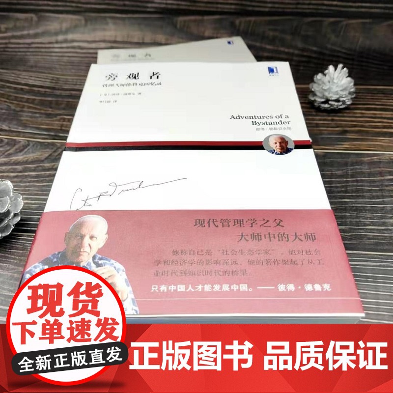旁观者 管理大师德鲁克回忆录 彼得·德鲁克 著 管理高清大图