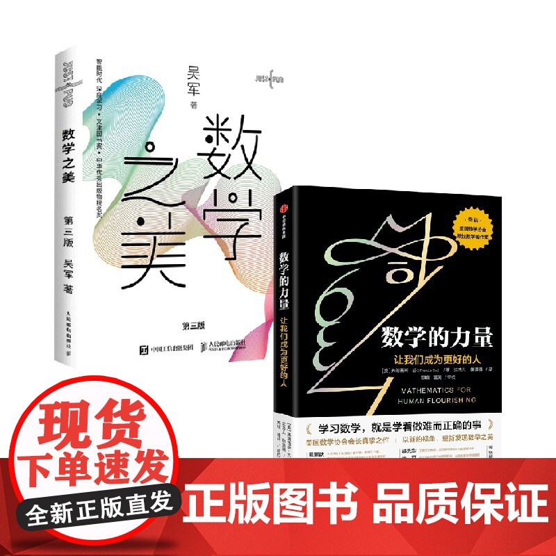 数学之美+数学的力量 套装2册 吴军 著 科普 发现数学之美 数学思维训练 微积分的力量高清大图