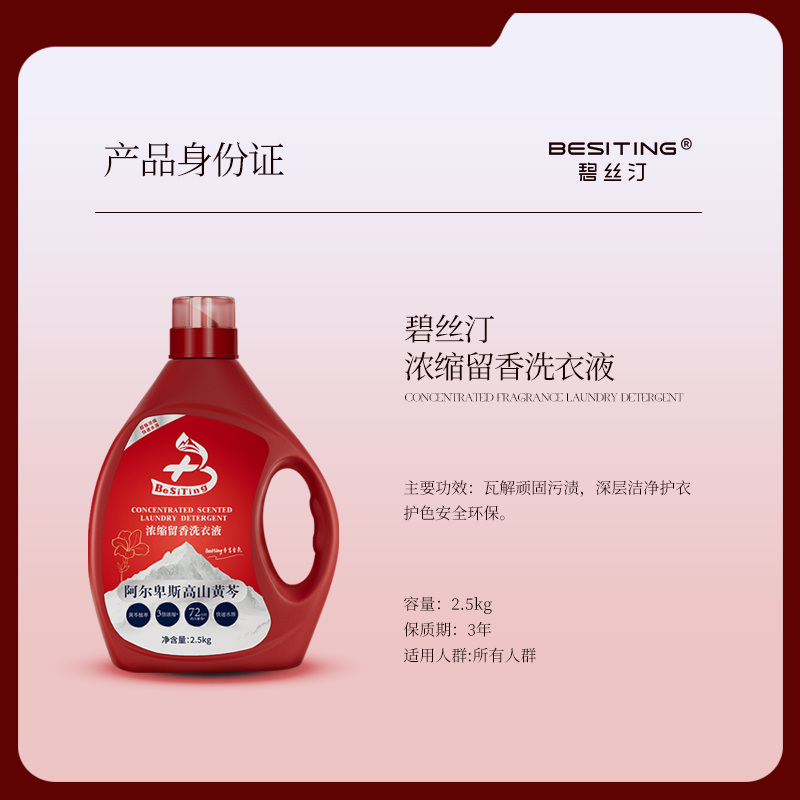 碧丝汀 阿尔卑斯高山黄芩 浓缩留香 洗衣液2.5kg高清大图
