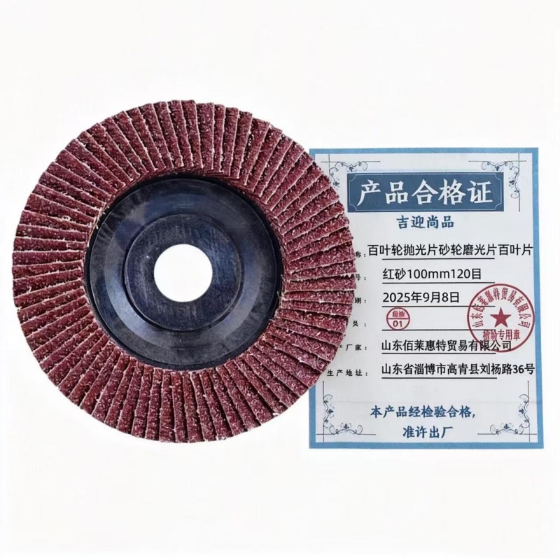 吉迎尚品 百叶轮抛光片砂轮磨光片百叶片 多规格 片 红砂100mm120目